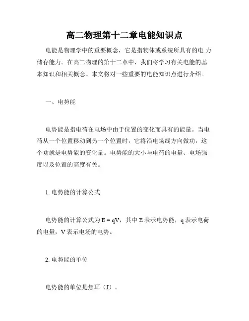 高二物理第十二章电能知识点