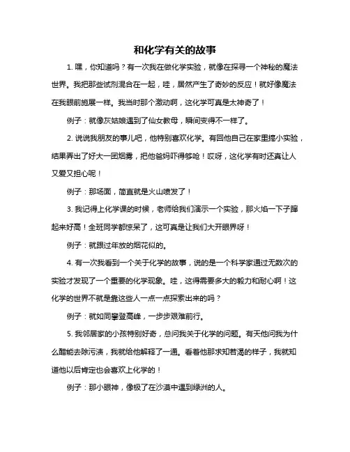 和化学有关的故事