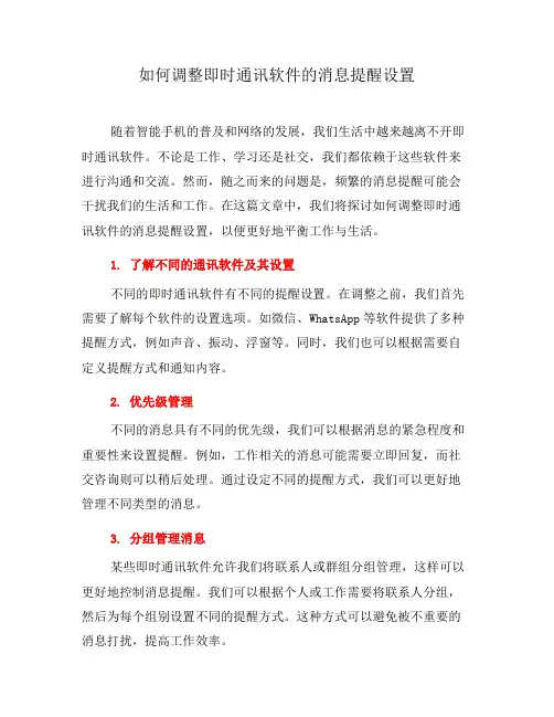 如何调整即时通讯软件的消息提醒设置(四)
