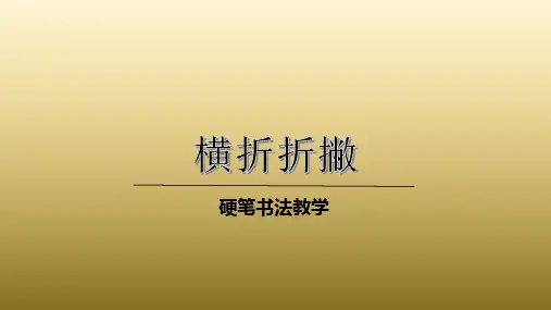 二年级下册硬笔书法课件-004横折折撇(共20张PPT)全国通用