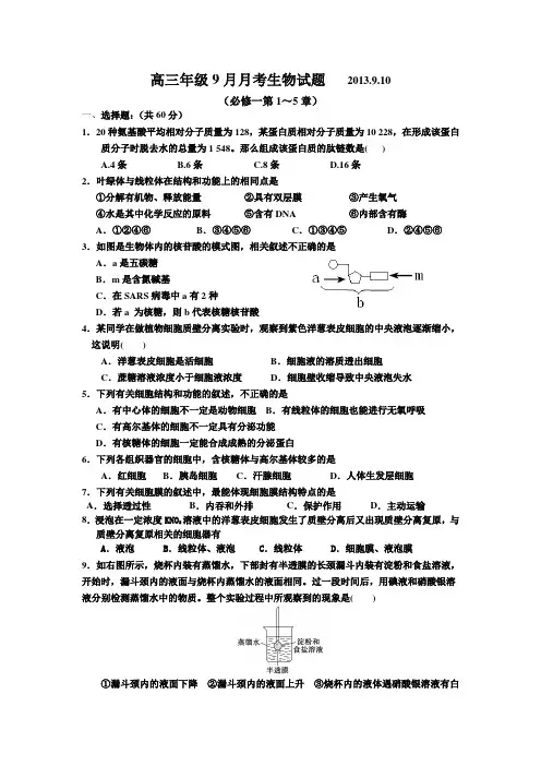 江苏省南京市第五十五中学2014届高三上学期第一次月考生物试题 Word版含答案