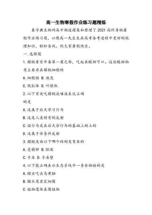 高一生物寒假作业练习题精炼