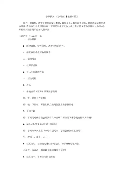 小班教案 《小雨点》【最新5篇】