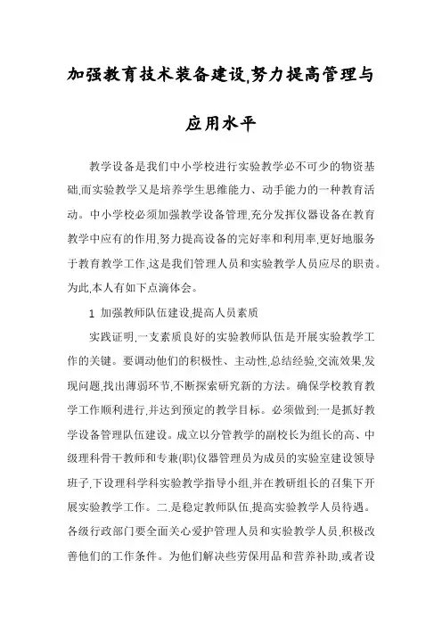 加强教育技术装备建设,努力提高管理与应用水平