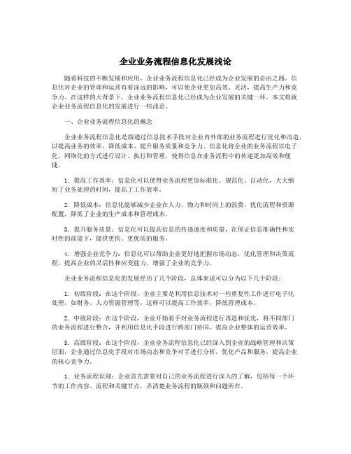 企业业务流程信息化发展浅论