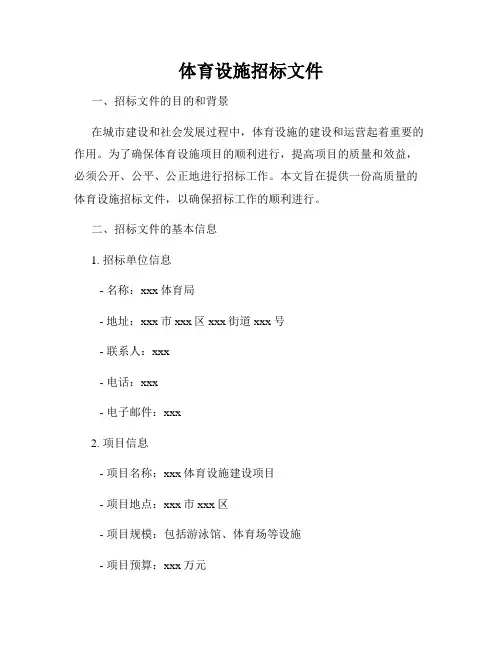 体育设施招标文件