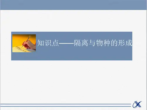 知识点-隔离与物种的形成