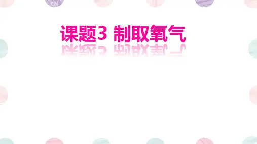 制取氧气ppt课件