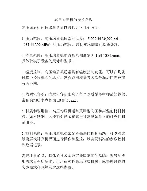 高压均质机的技术参数