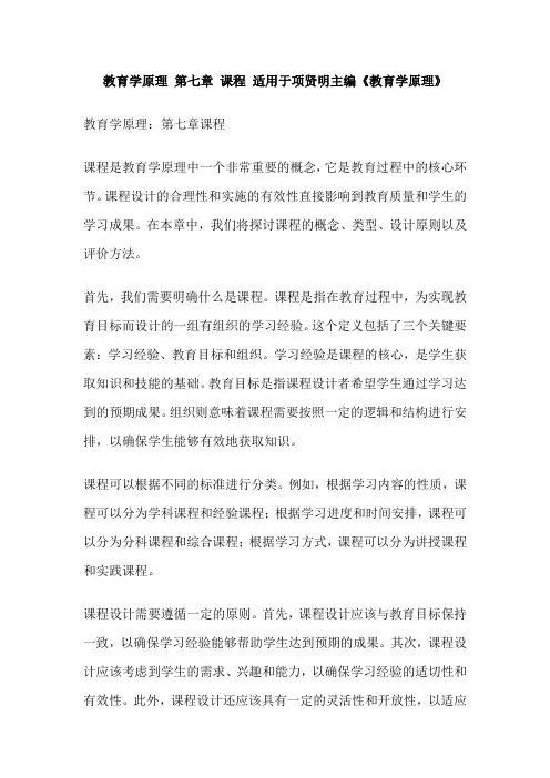 教育学原理 第七章 课程 适用于项贤明主编《教育学原理》