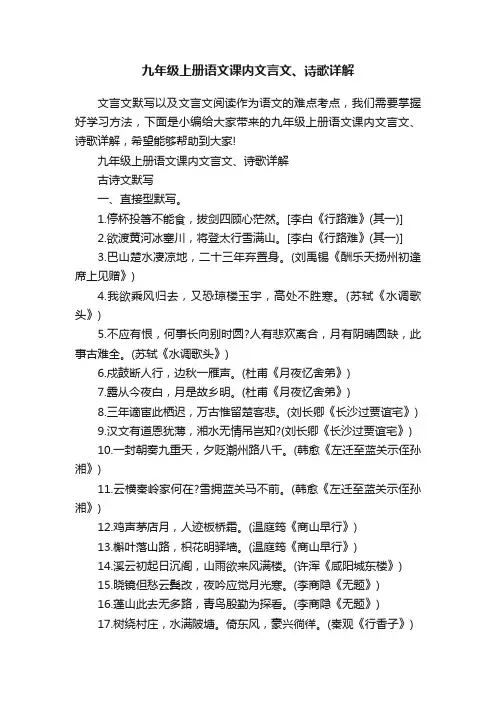 九年级上册语文课内文言文、诗歌详解