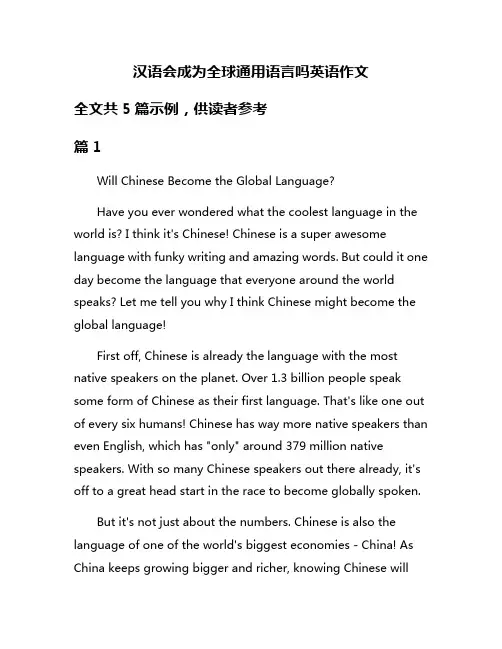 汉语会成为全球通用语言吗英语作文