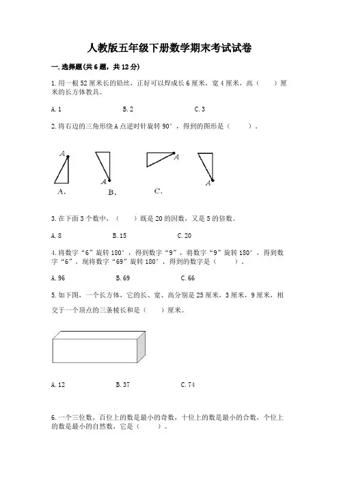 人教版五年级下册数学期末考试试卷精品(典型题)