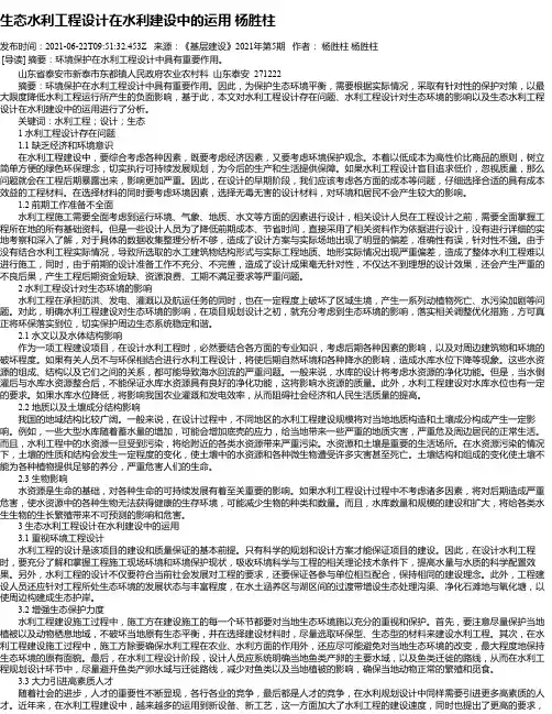生态水利工程设计在水利建设中的运用杨胜柱