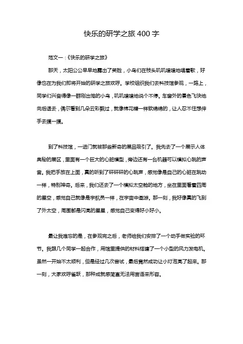 快乐的研学之旅400字