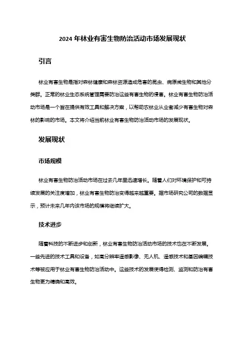 2024年林业有害生物防治活动市场发展现状