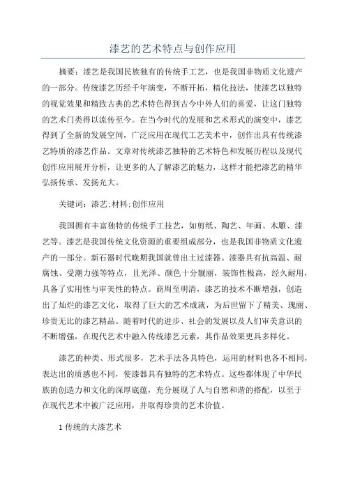 漆艺的艺术特点与创作应用