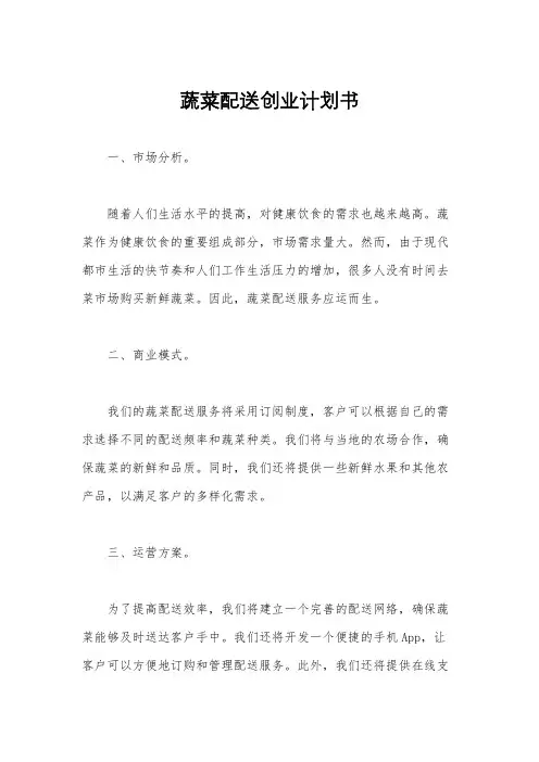 蔬菜配送创业计划书