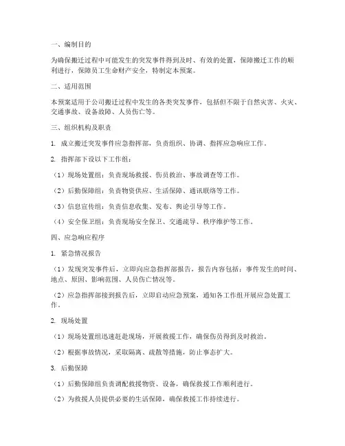 搬迁突发事件应急预案