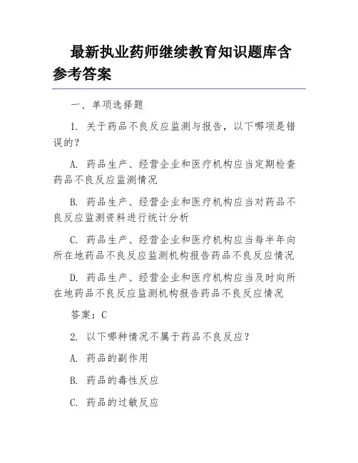 最新执业药师继续教育知识题库含参考答案