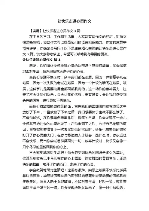 让快乐走进心灵作文