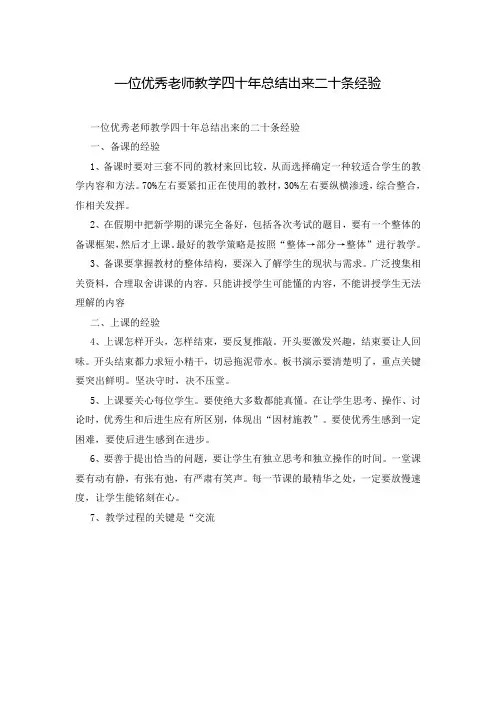 一位优秀老师教学四十年总结出来二十条经验