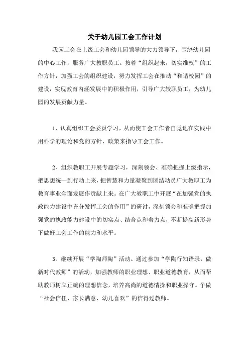 2020年关于幼儿园工会工作计划