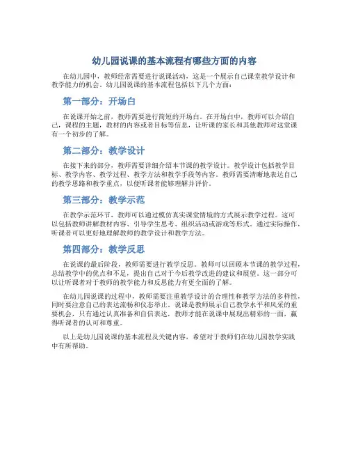 幼儿园说课的基本流程有哪些方面的内容