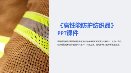 《高性能防护纺织品》课件