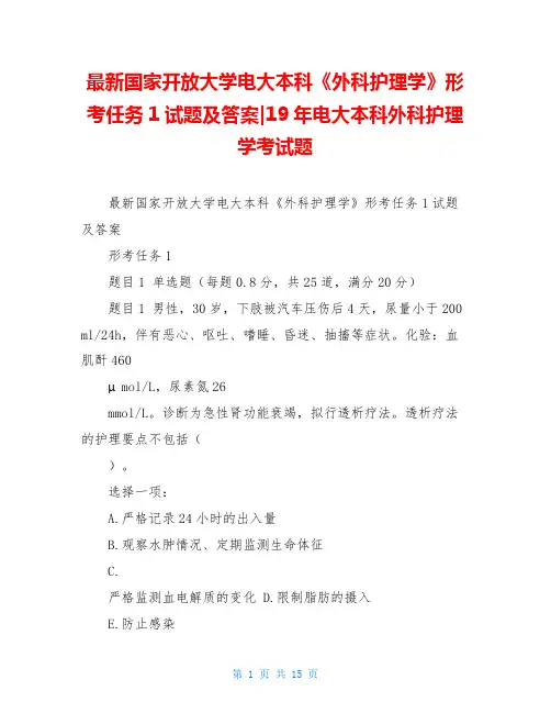 最新国家开放大学电大本科《外科护理学》形考任务1试题及答案-19年电大本科外科护理学考试题
