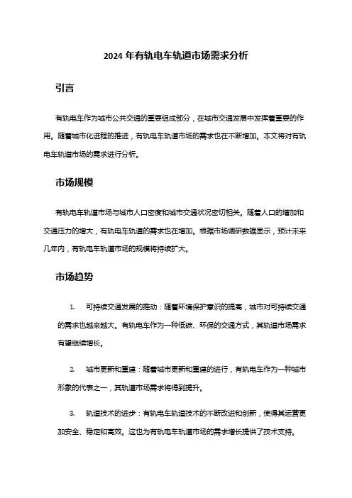 2024年有轨电车轨道市场需求分析