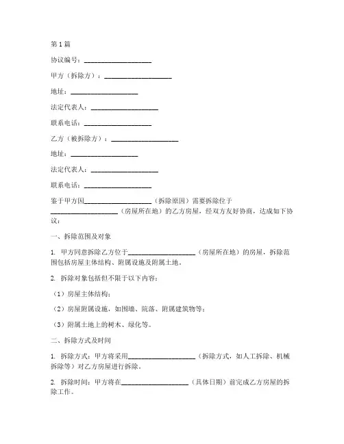 农民房拆除协议书范本(3篇)
