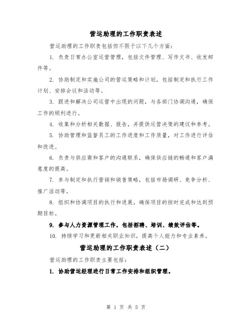 营运助理的工作职责表述（三篇）