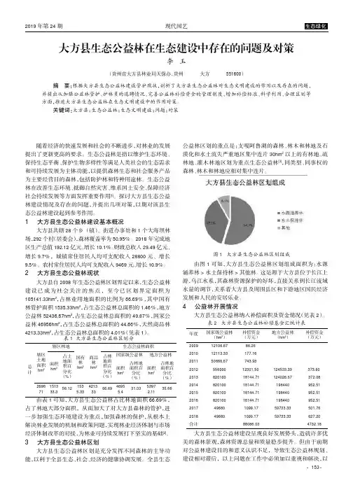 大方县生态公益林在生态建设中存在的问题及对策