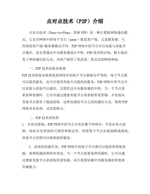 点对点技术(P2P)介绍