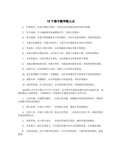 75个高中数学粗心点