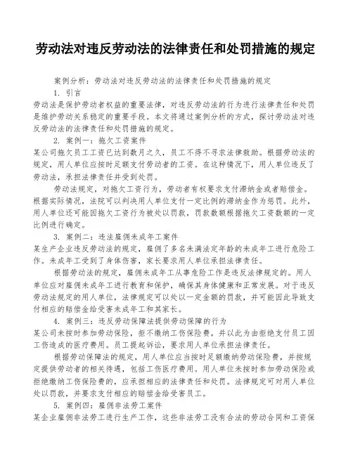 劳动法对违反劳动法的法律责任和处罚措施的规定
