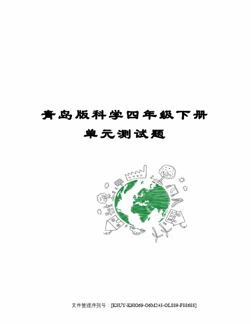 青岛版科学四年级下册单元测试题优选稿