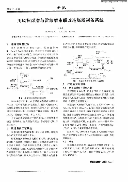 用风扫煤磨与雷蒙磨串联改造煤粉制备系统