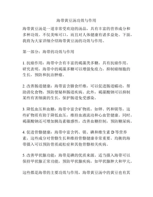 海带黄豆汤功效与作用