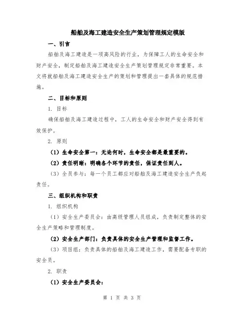 船舶及海工建造安全生产策划管理规定模版
