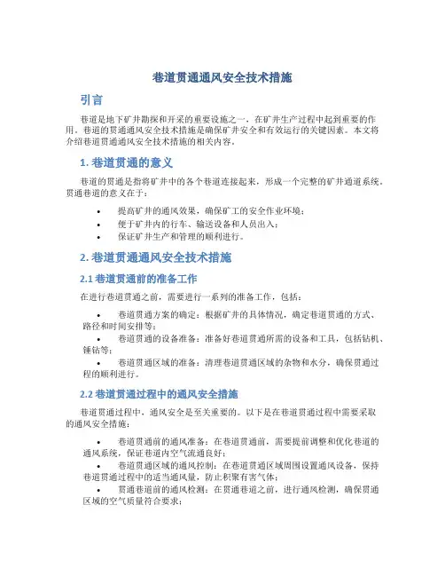 巷道贯通通风安全技术措施