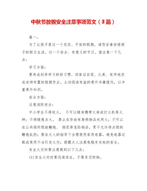 中秋节放假安全注意事项范文(3篇)