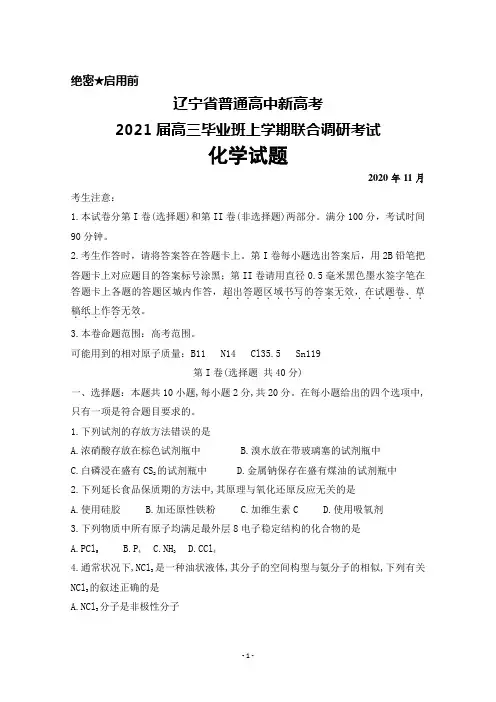 2020年11月辽宁省普通高中新高考2021届高三联合调研考试化学试题及答解析案