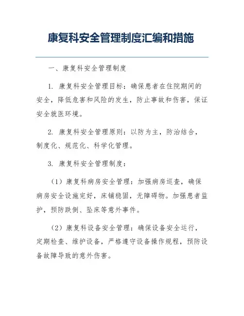 康复科安全管理制度汇编和措施