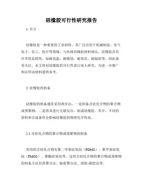 硅橡胶可行性研究报告