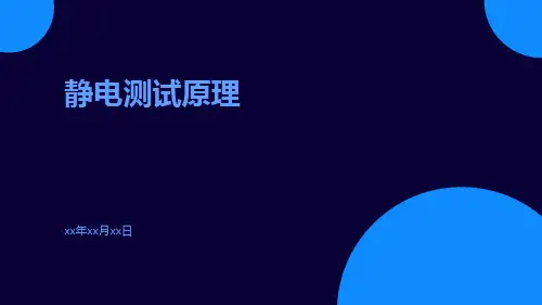 静电测试原理ppt