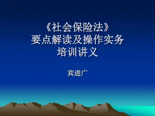 《社会保险法》要点解读及操作实务培训讲义