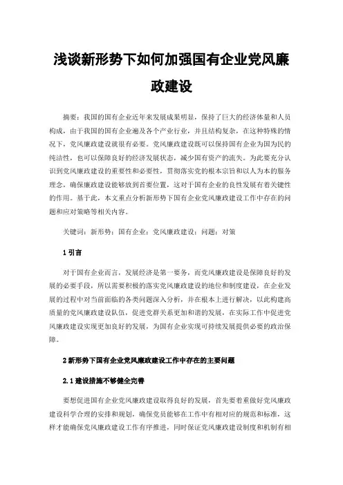浅谈新形势下如何加强国有企业党风廉政建设