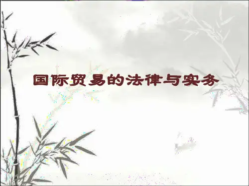 国际贸易法律实务 PPT